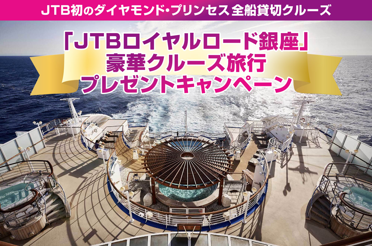 JTB初のダイヤモンド・プリンセス全船貸切クルーズ「JTBロイヤルロード銀座」豪華クルーズ旅行プレゼントキャンペーン