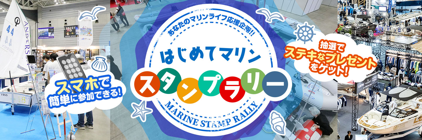 あなたのマリンライフ応援企画！！「はじめてマリン・スタンプラリー」