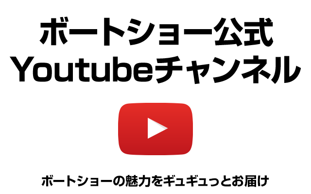 ボートショー公式Youtubeチャンネル：ボートショーの魅力をギュギュっとお届け