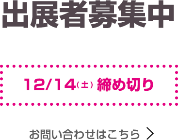 出展者募集中12月14日(土)締め切り。詳しくはこちら>