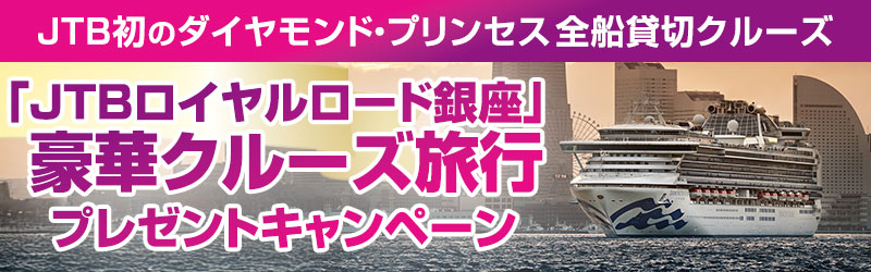 「JTBロイヤルロード銀座」 豪華クルーズ旅行 プレゼントキャンペーン