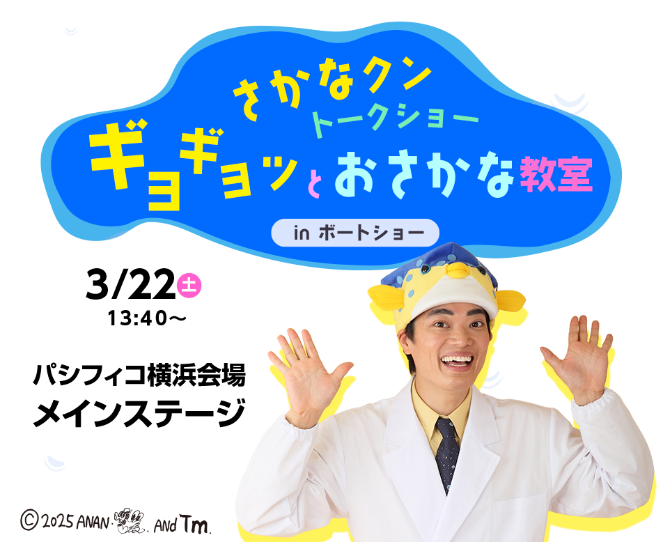 さかなクントークショー ギョギョッとおさかな教室