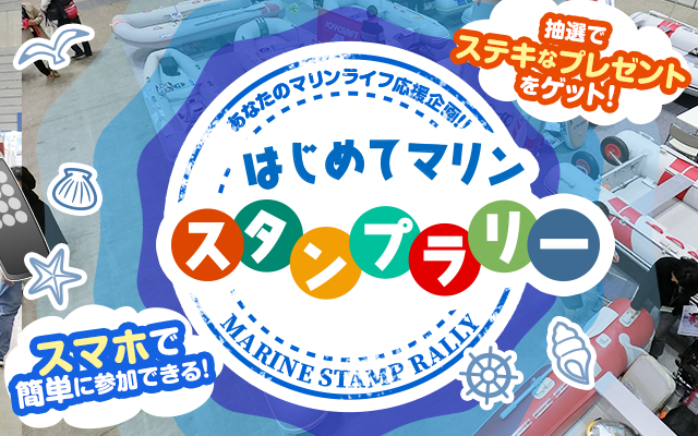 パシフィコ横浜会場でスタンプラリーに挑戦して体験クルージングを当てよう！