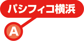 パシフィコ横浜（屋内展示）